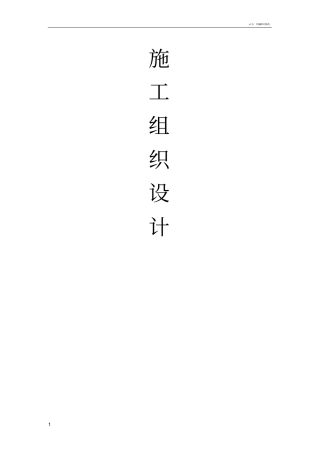 施工组织设计采暖工程