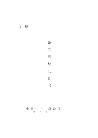 施工组织设计钢结构