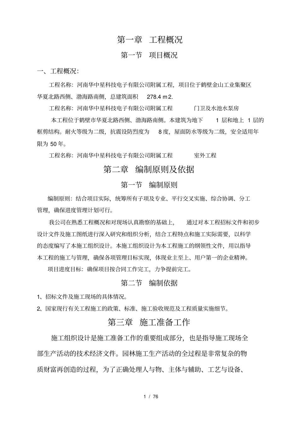 施工组织设计门卫_第1页