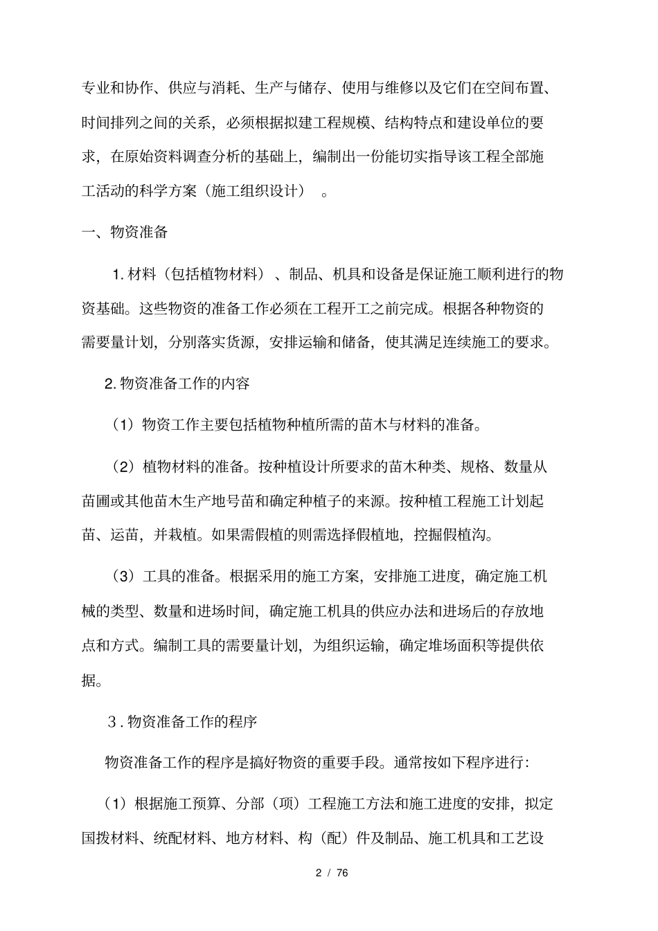施工组织设计门卫_第2页