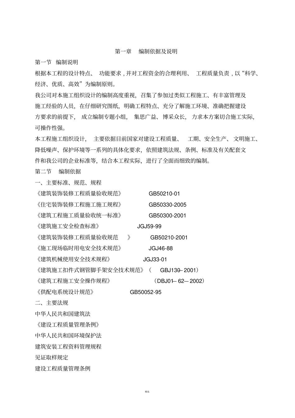 施工组织设计门安装更换施工组织设计_第2页