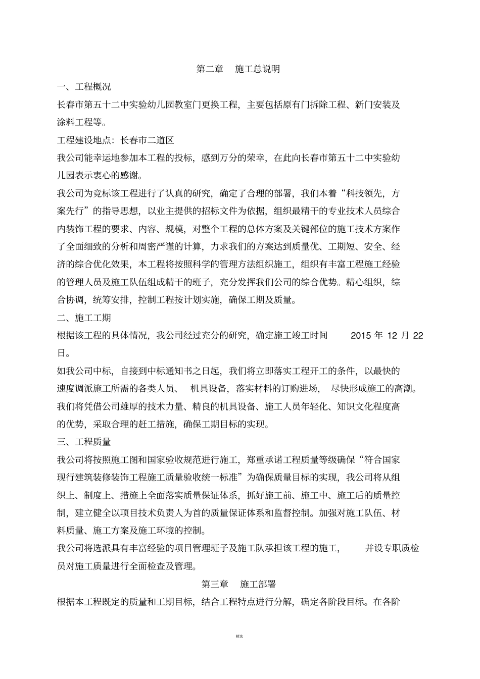 施工组织设计门安装更换施工组织设计_第3页