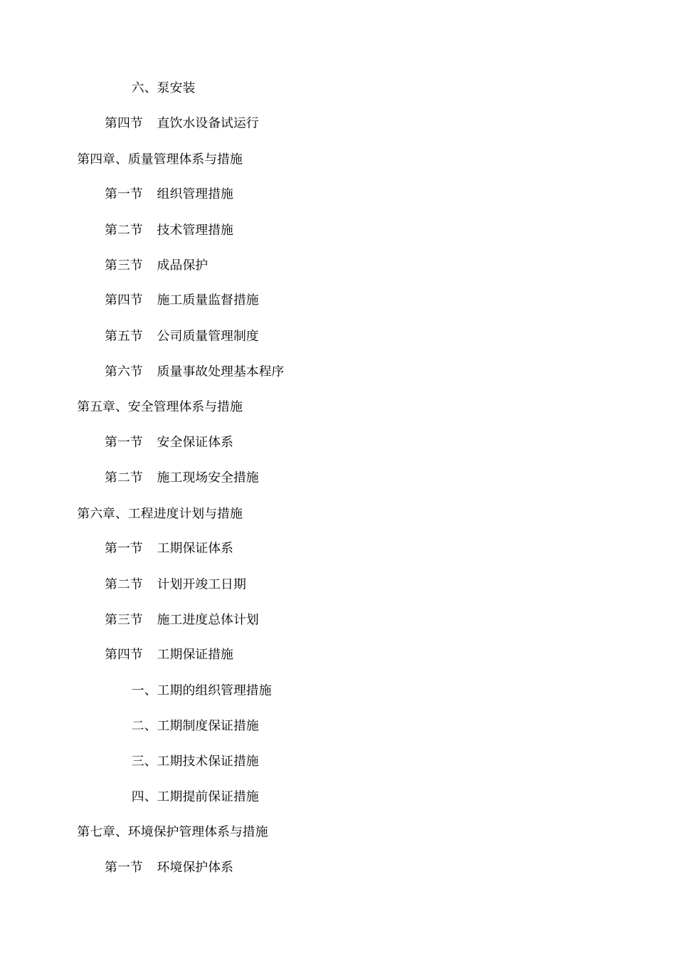 施工组织设计饮用水净化81_第2页