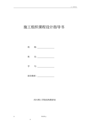 施工组织课程设计指导书