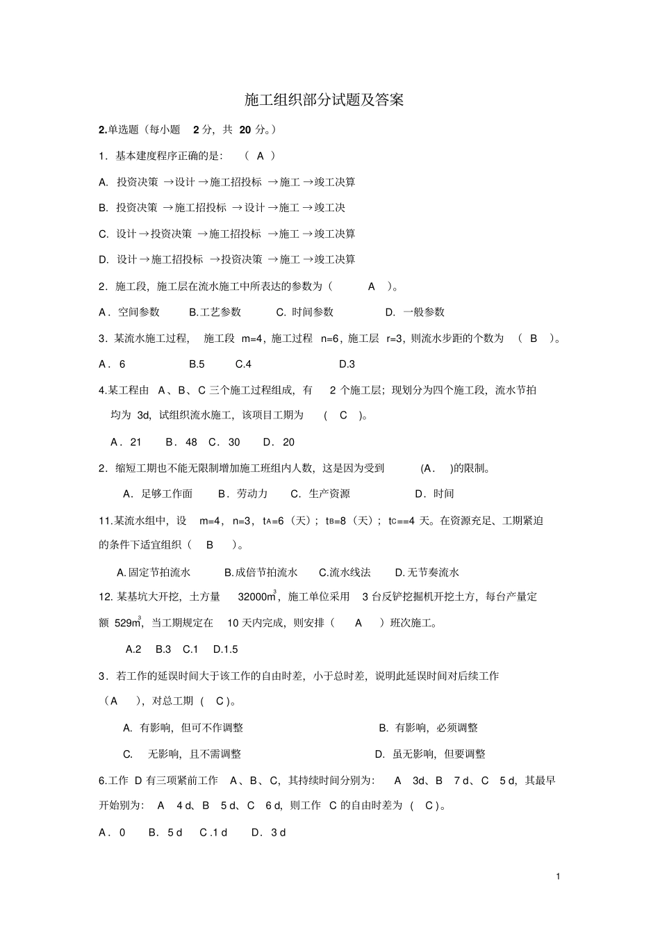 施工组织部分试题与答案_第1页