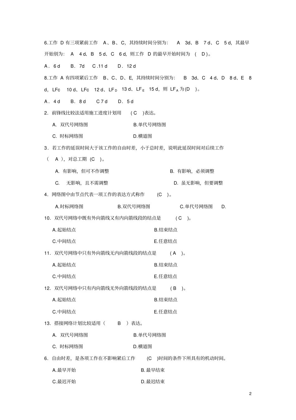 施工组织部分试题与答案_第2页