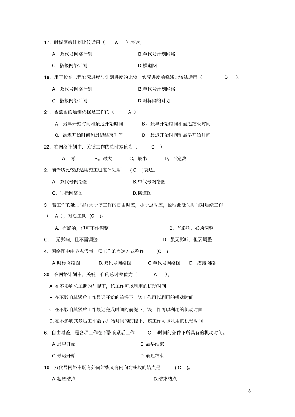 施工组织部分试题与答案_第3页