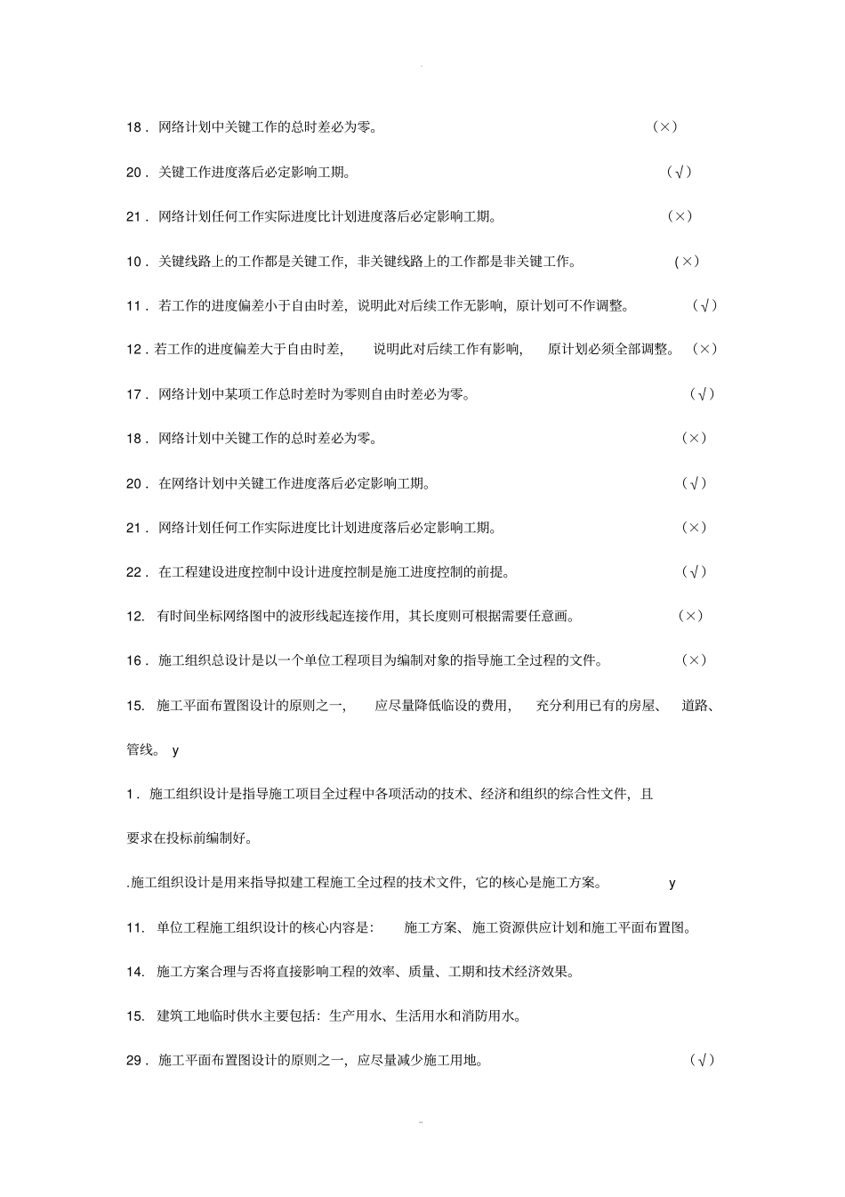 施工组织部分试题及答案_第2页