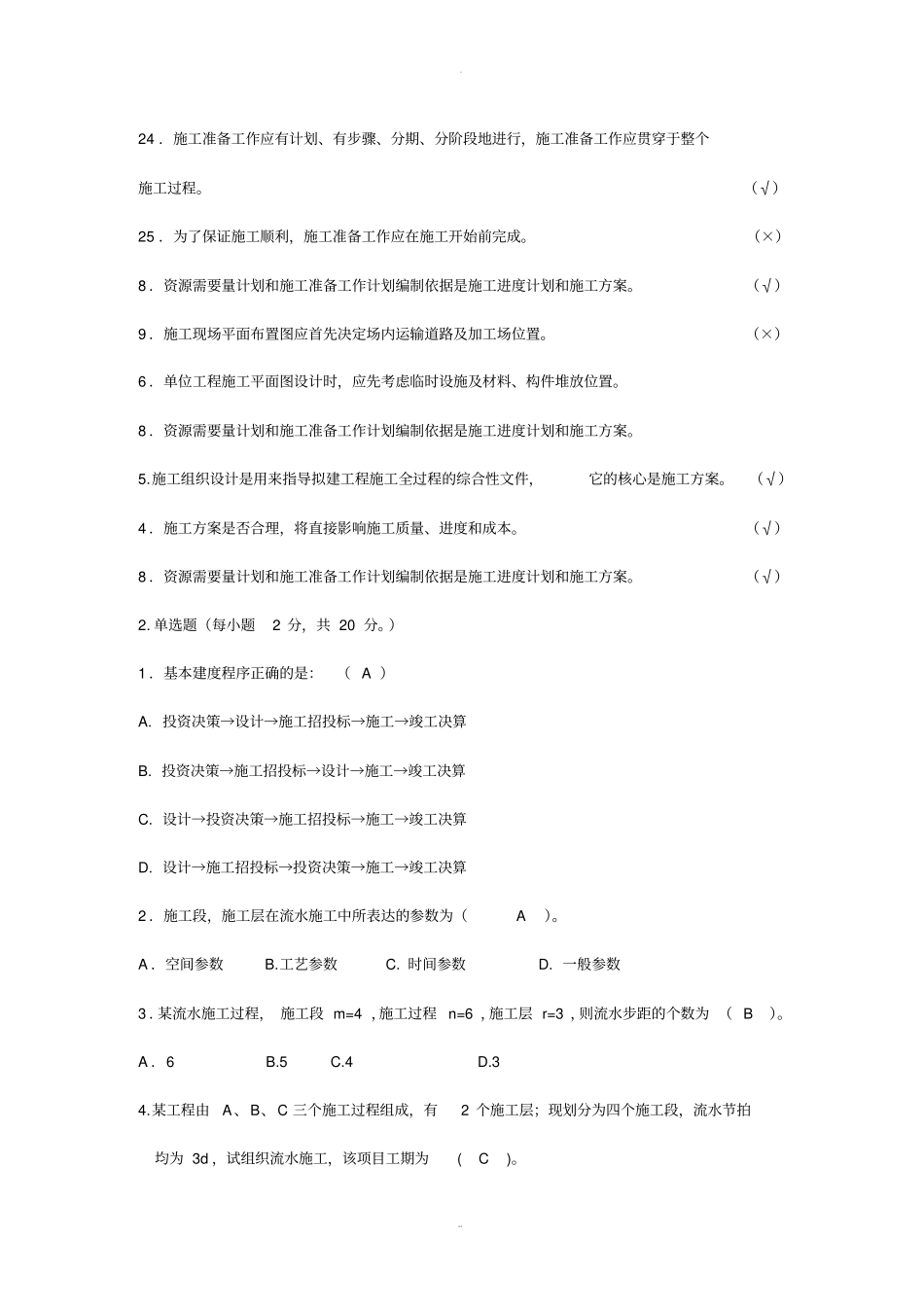 施工组织部分试题及答案_第3页