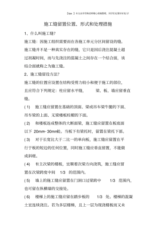 施工缝留置位置、形式和处理措施