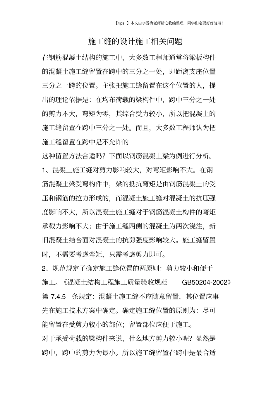 施工缝的设计施工相关问题_第1页