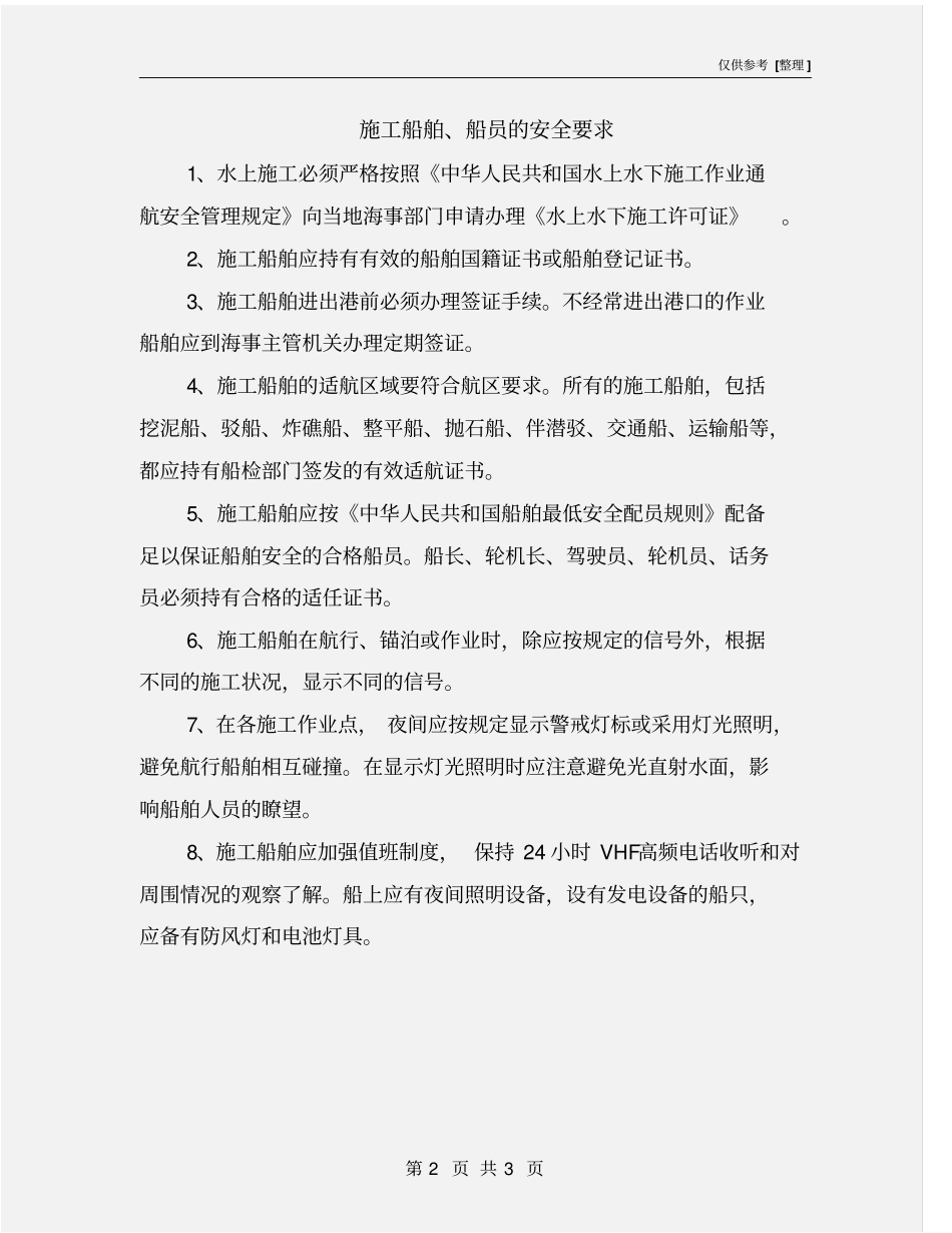 施工船舶、船员的安全要求_第2页