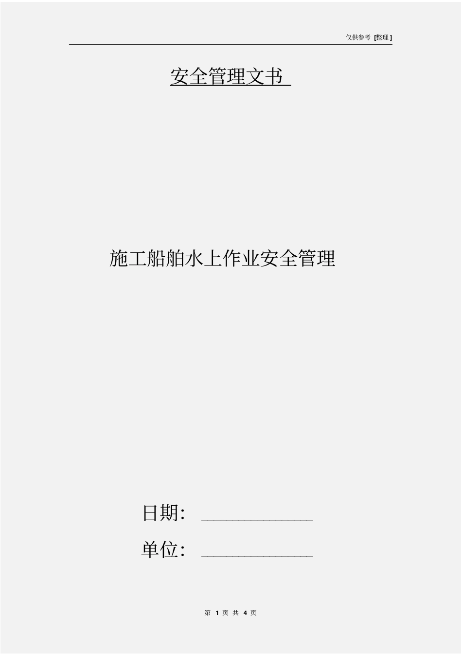 施工船舶水上作业安全管理_第1页