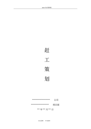 施工节点工期赶工策划方案总结