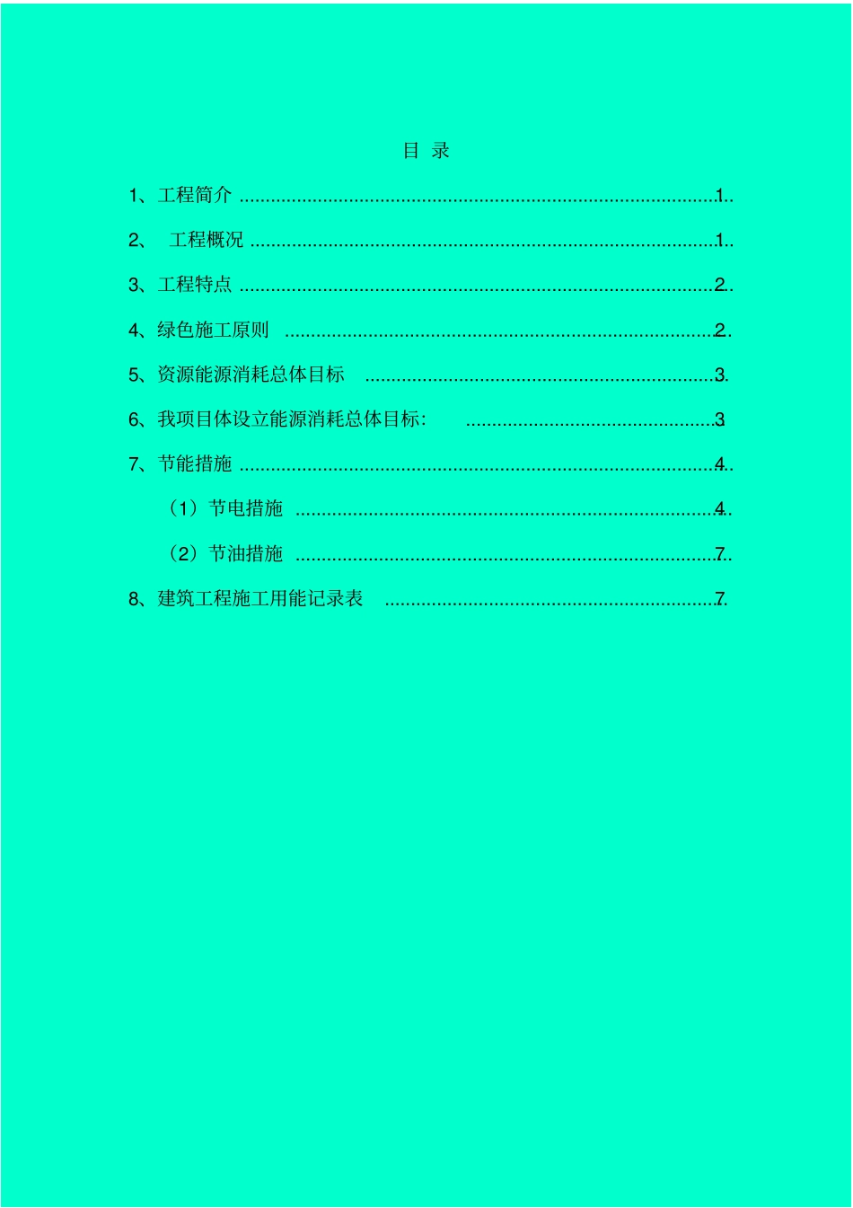 施工节能和用能措施方案_第1页