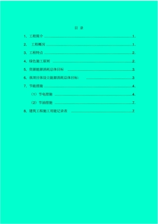 施工节能和用能措施方案