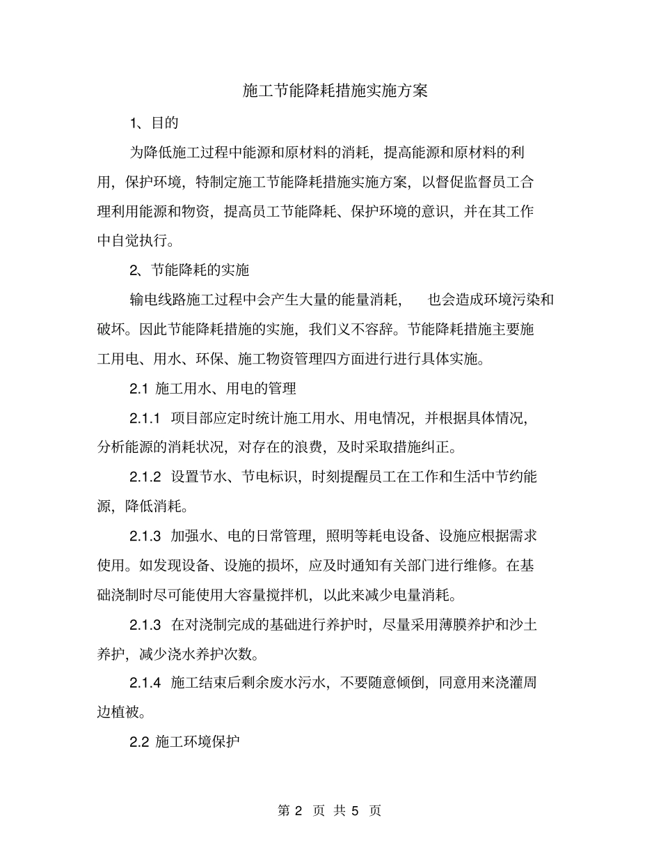 施工节能降耗措施实施方案_第2页