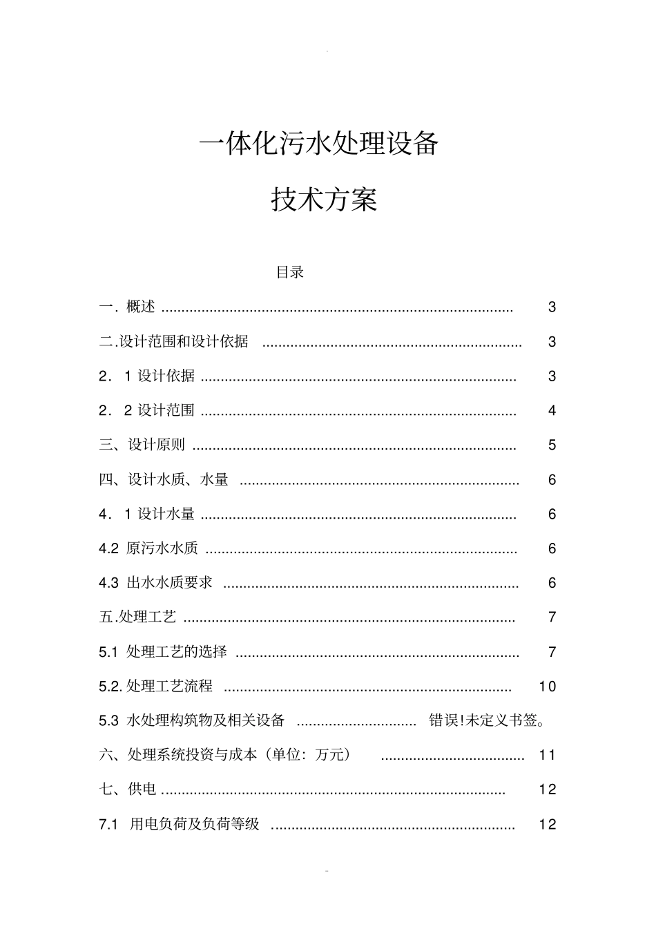 施工营地一体化污水处理方案_第1页