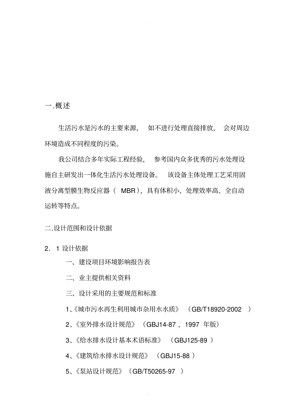 施工营地一体化污水处理方案_第3页