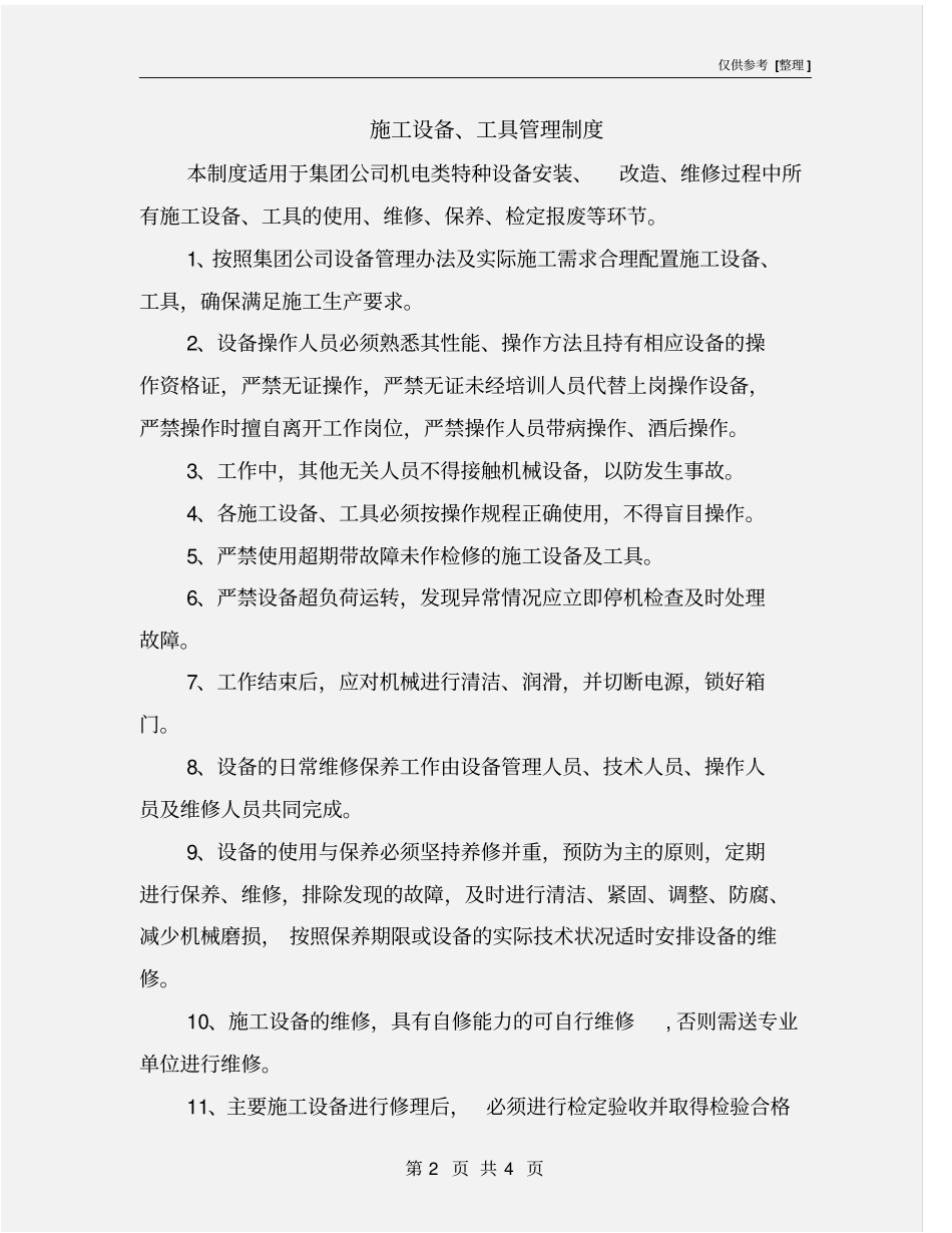施工设备、工具管理制度_第2页