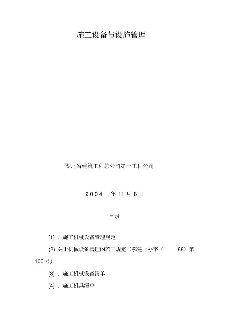 施工设备与设施管理_第1页