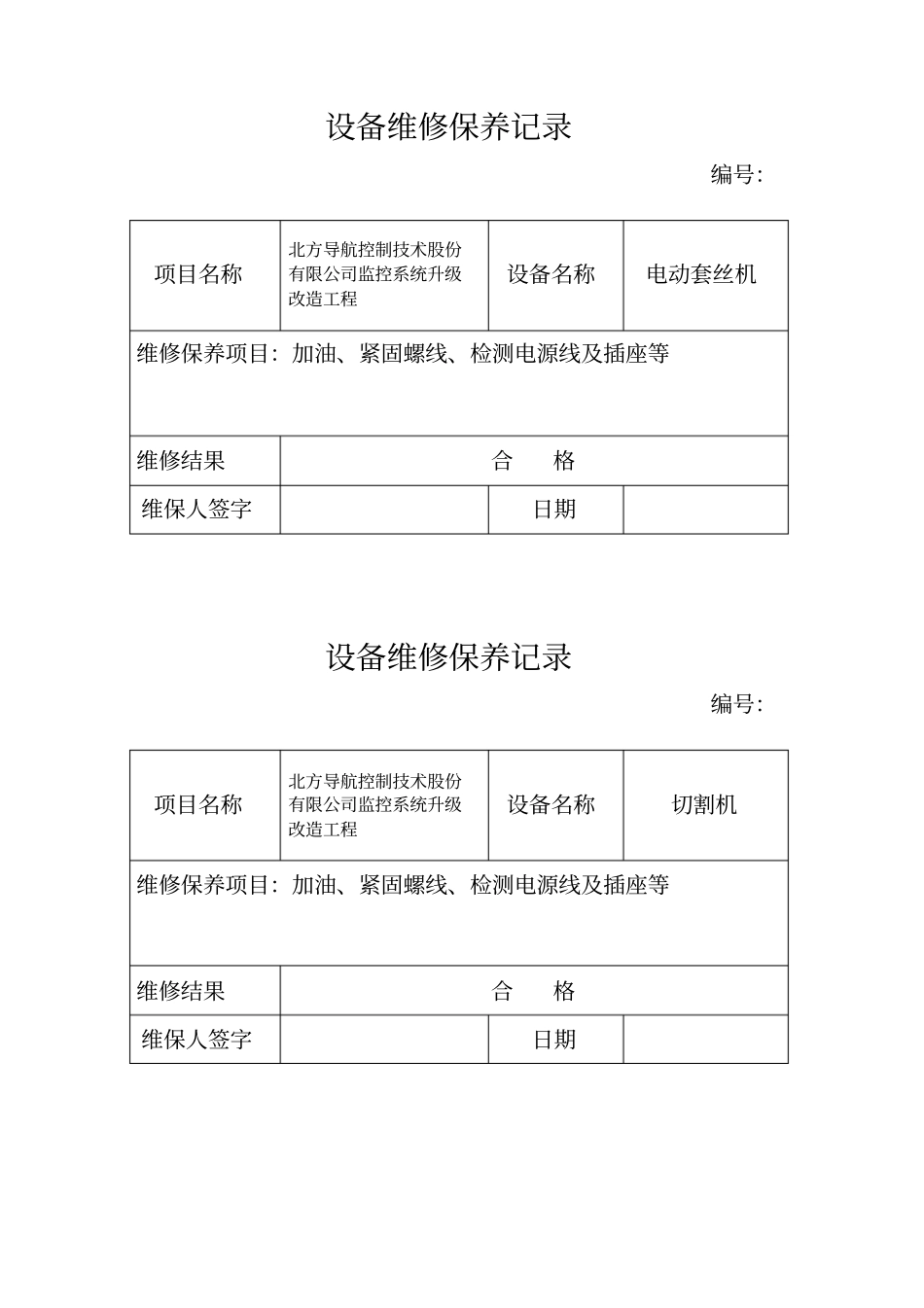 施工设备维修保养计划、保养记录_第2页