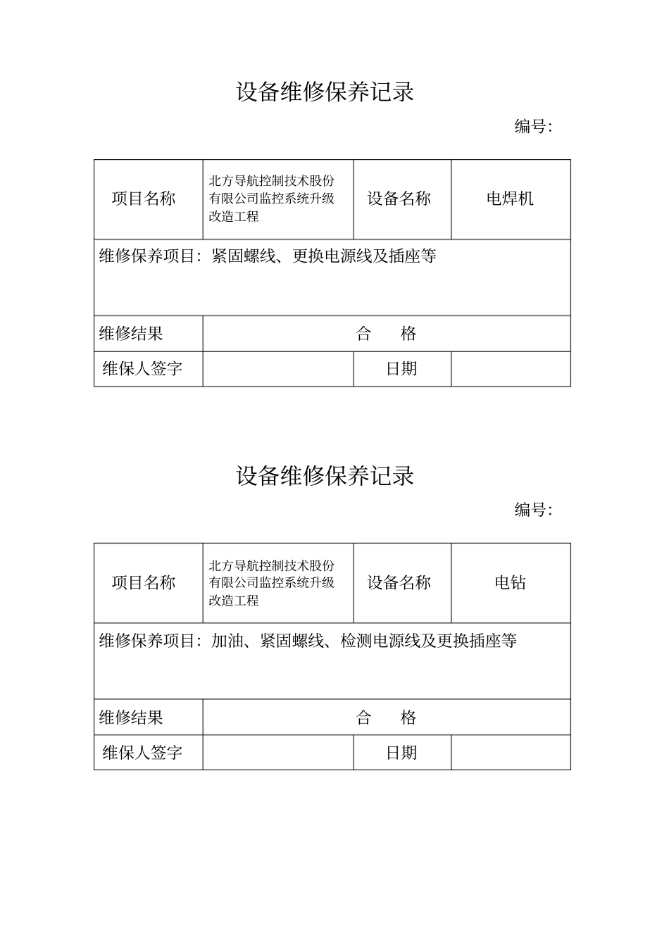 施工设备维修保养计划、保养记录_第3页