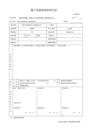 施工设备进场验收记录