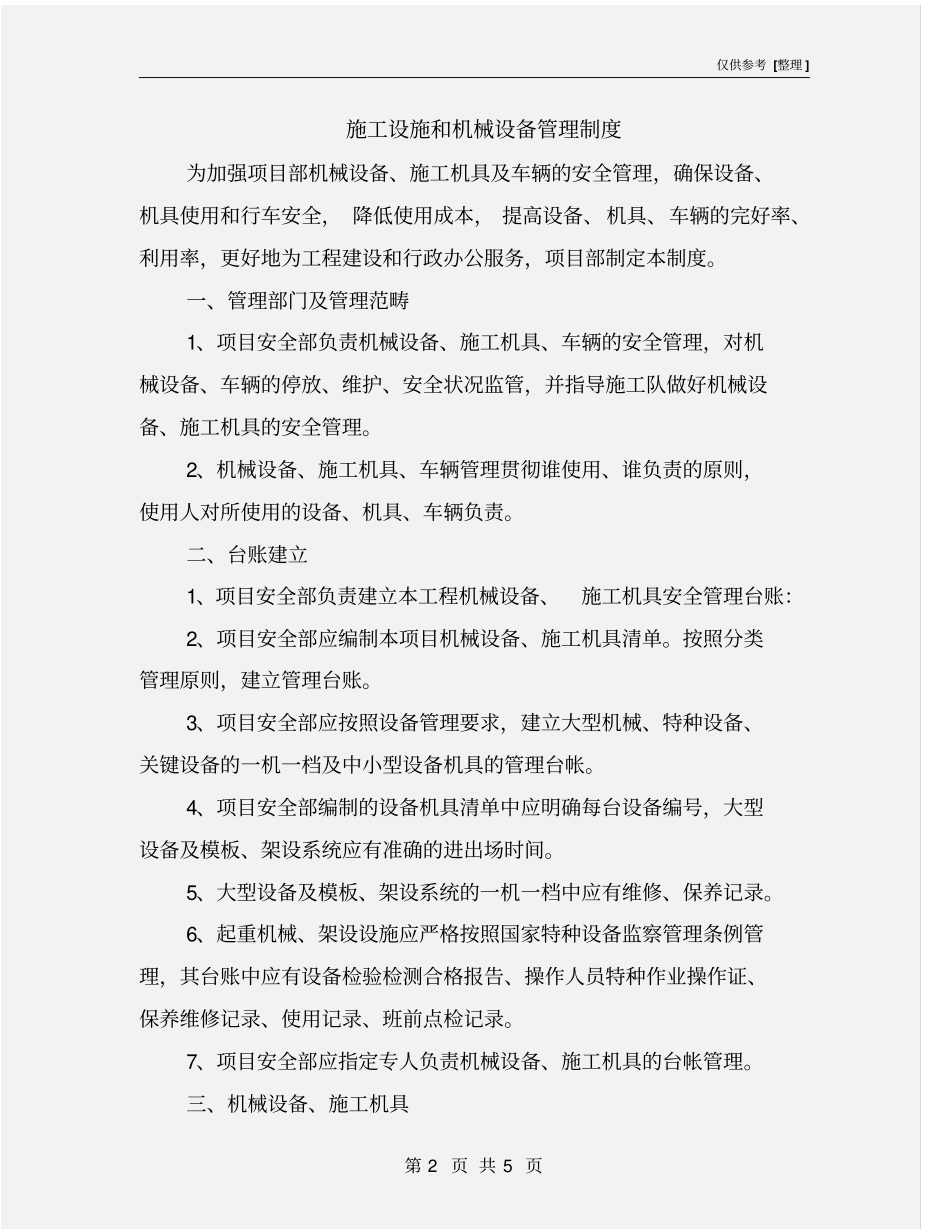 施工设施和机械设备管理制度_第2页