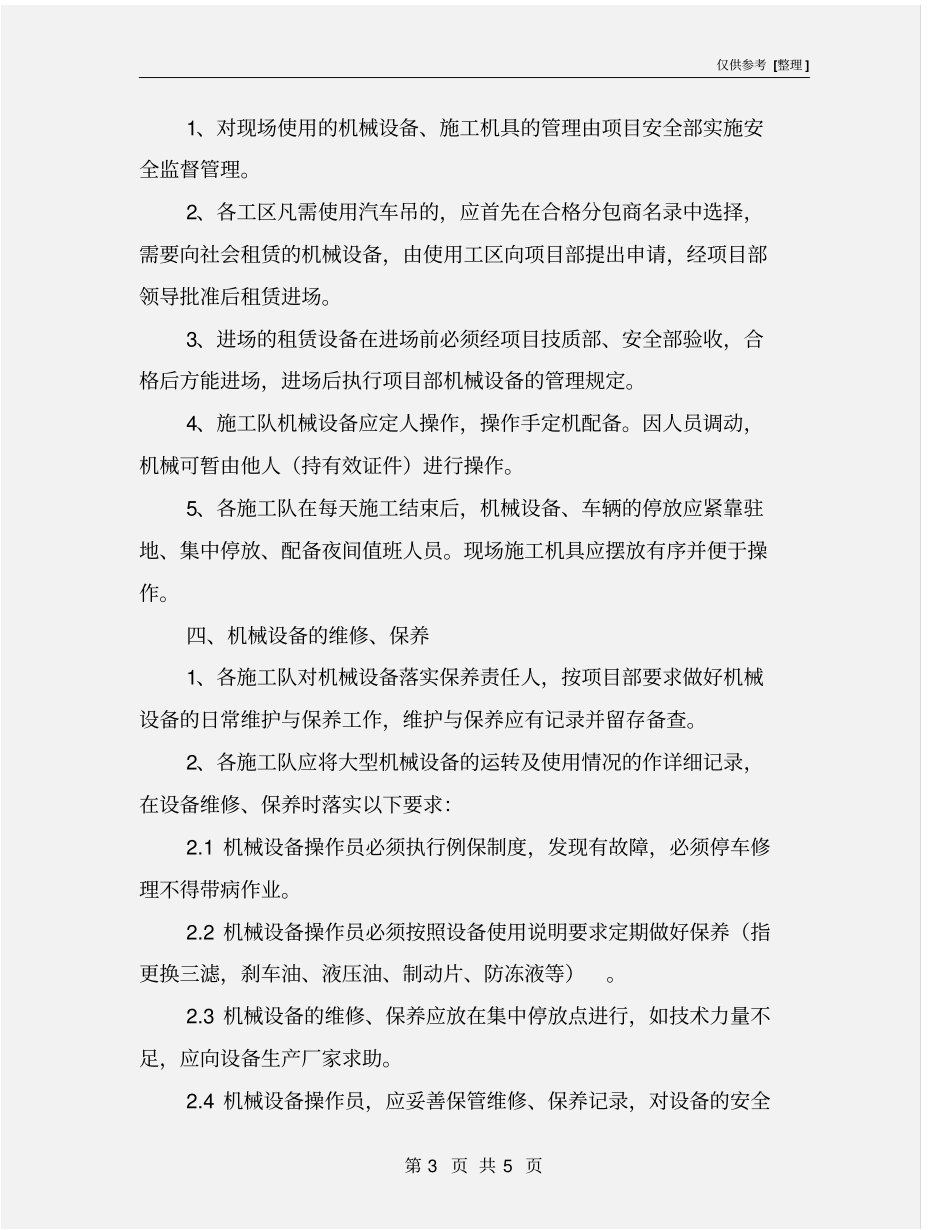 施工设施和机械设备管理制度_第3页