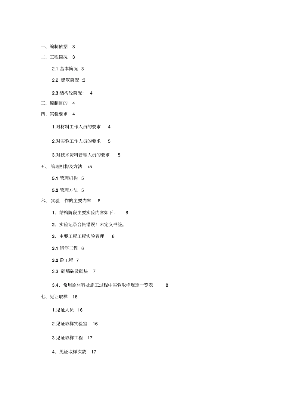 施工试验检验具体方案范本_第1页