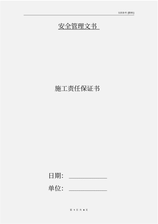 施工责任保证书