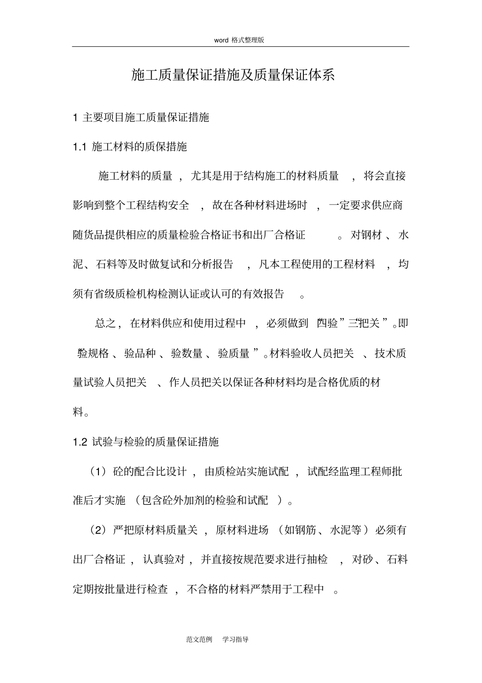 施工质量保证措施和质量保证体系_第1页