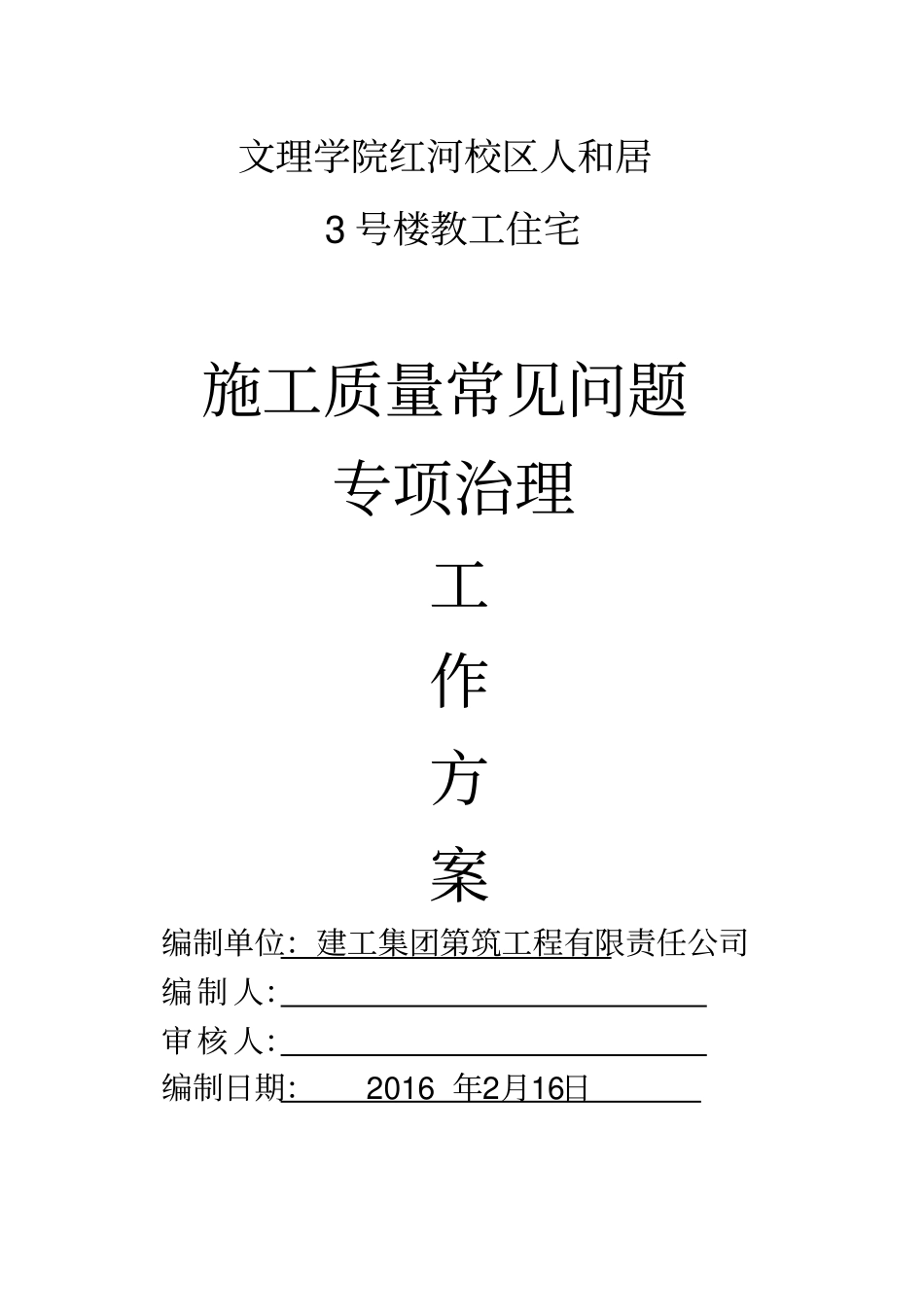 施工质量常见问题专项治理工作方案_第1页