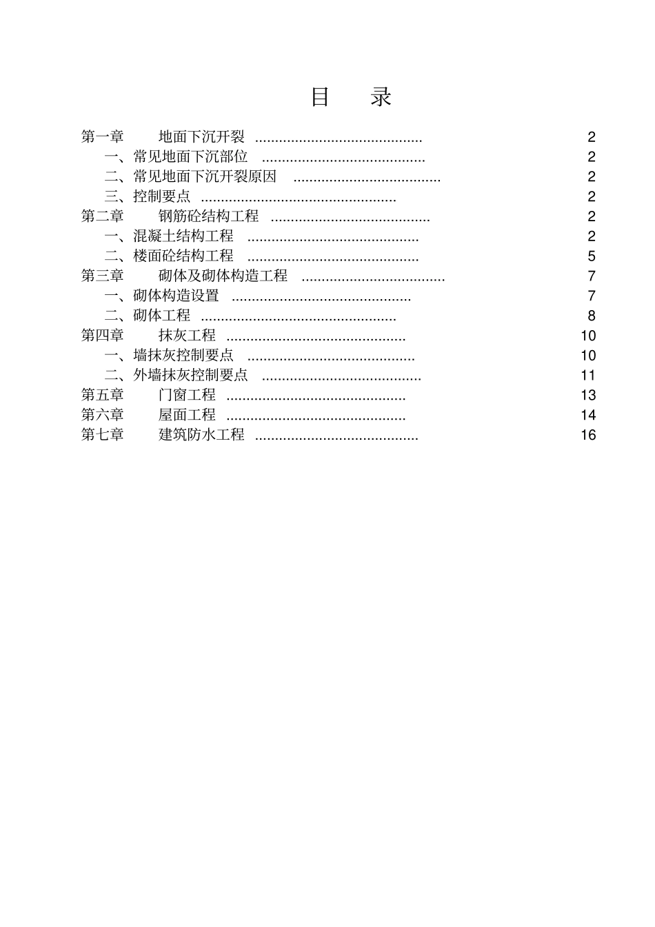 施工质量常见问题专项治理工作方案_第2页