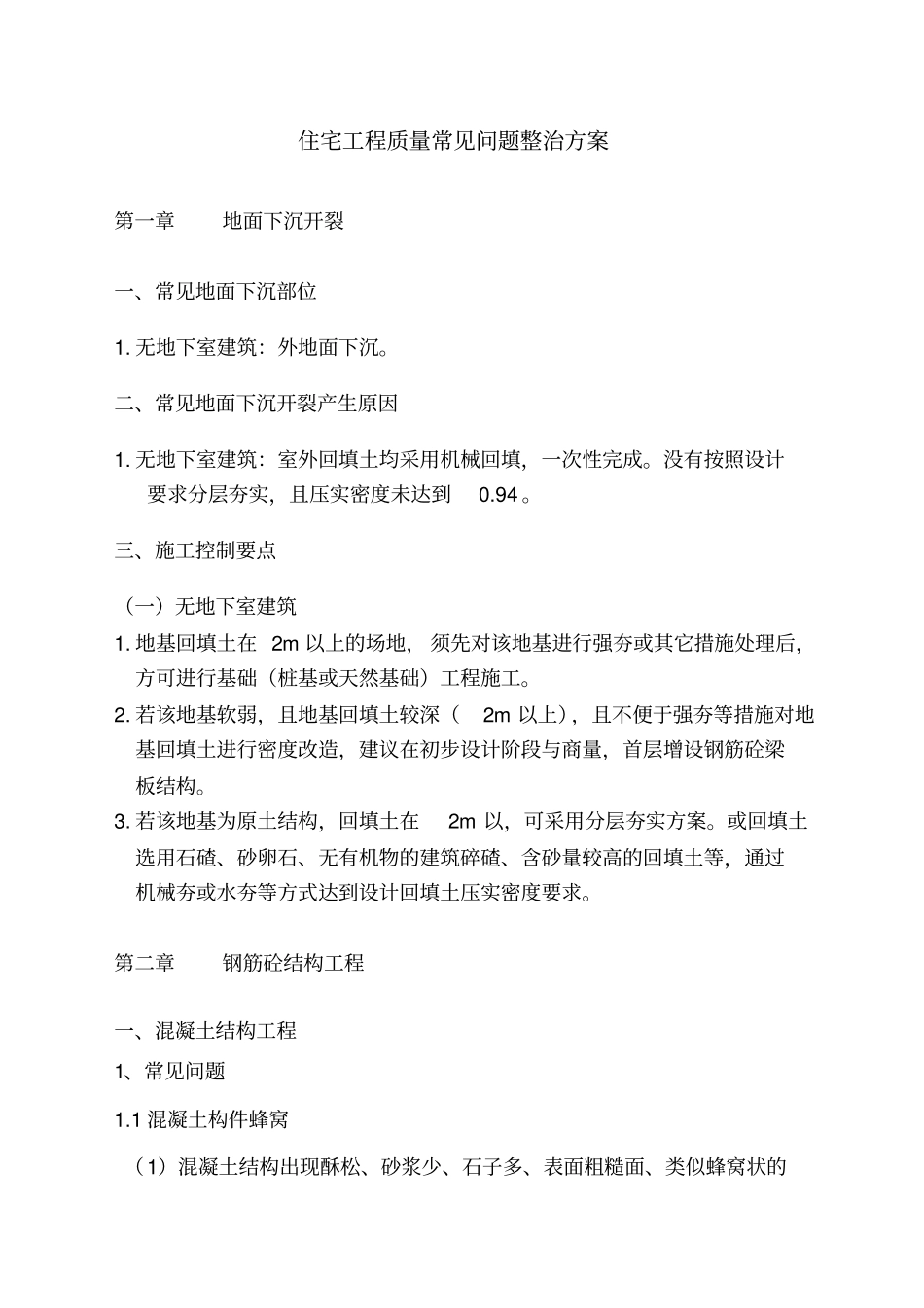 施工质量常见问题专项治理工作方案_第3页