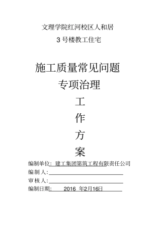 施工质量常见问题专项治理工作方案