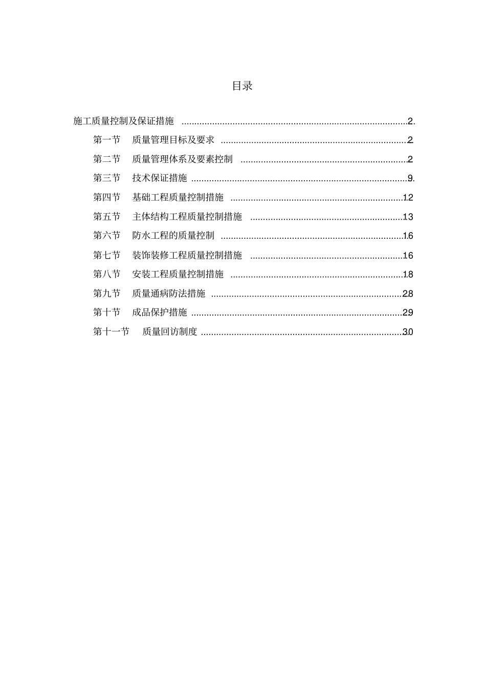 施工质量控制及保证措施实施方案_第1页