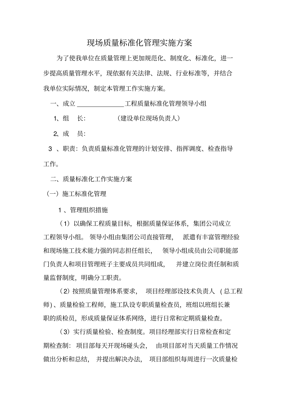 施工质量标准化工作实施方案88857_第1页