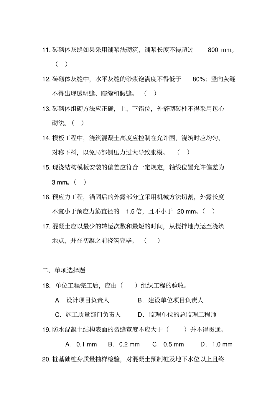 施工质量知识测试题目_第2页