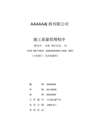 施工质量管理程序