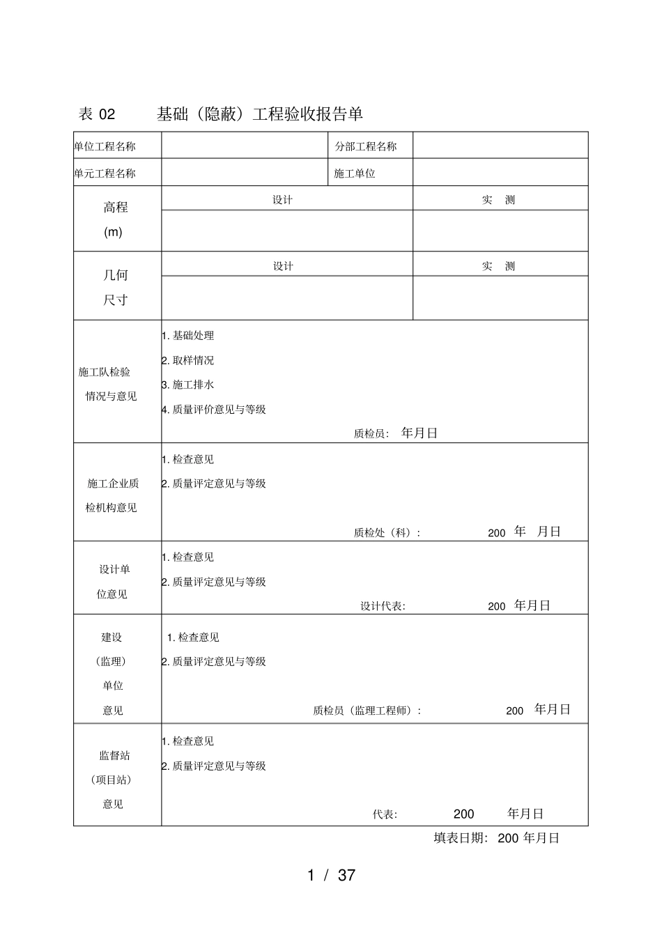 施工质量评定表_第1页