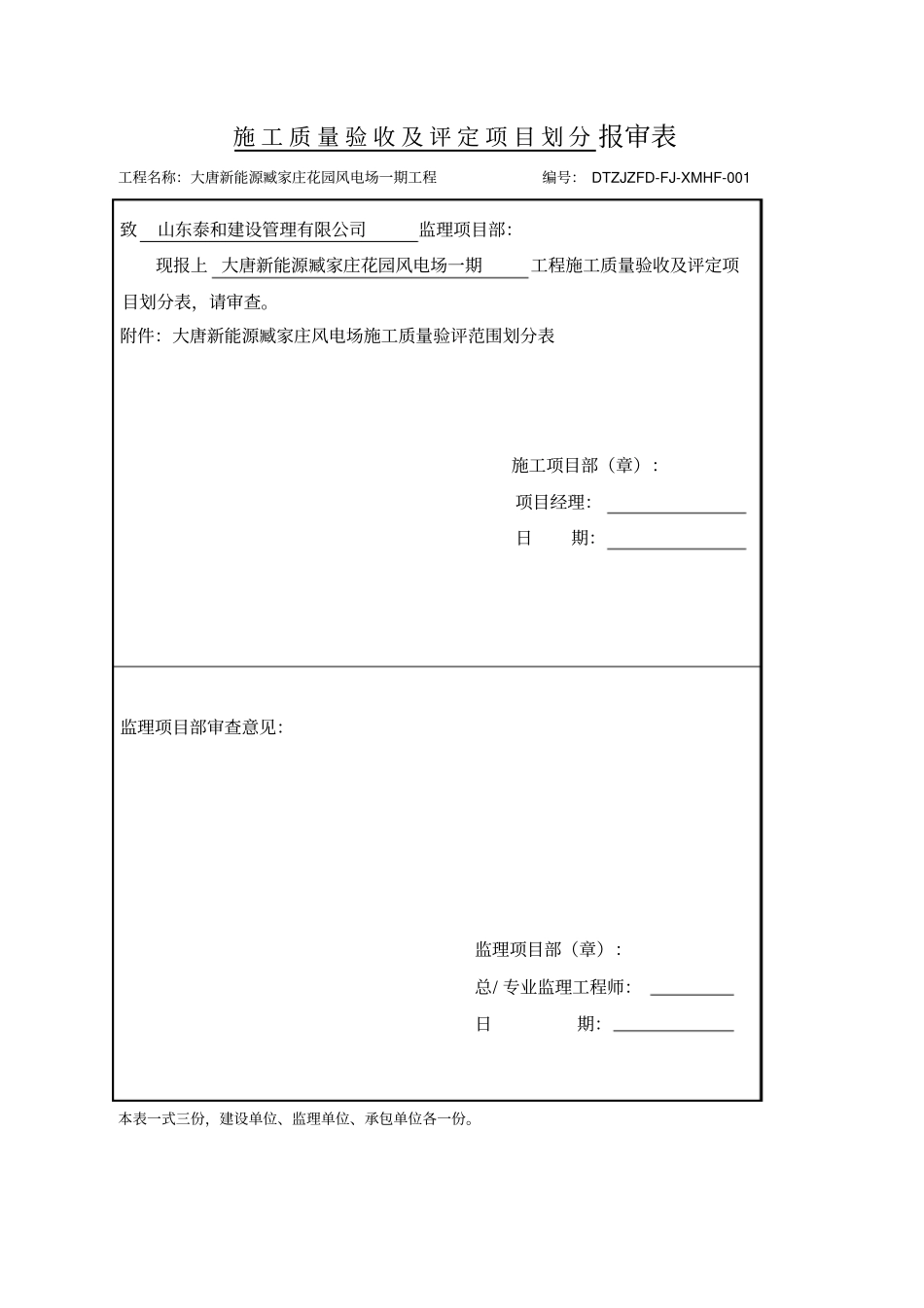 施工质量验收与评定项目划分报审表_第1页