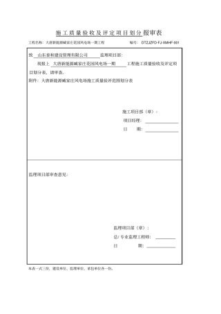 施工质量验收与评定项目划分报审表