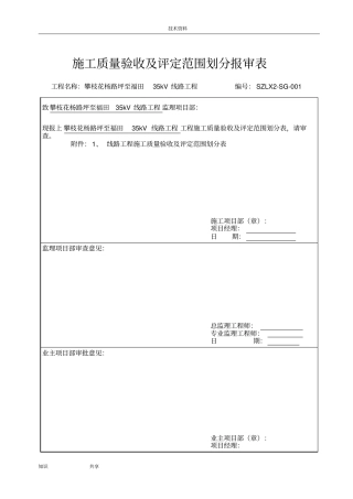 施工质量验收和评定范围划分