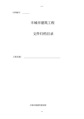 施工资料城建馆备案归档目录全解