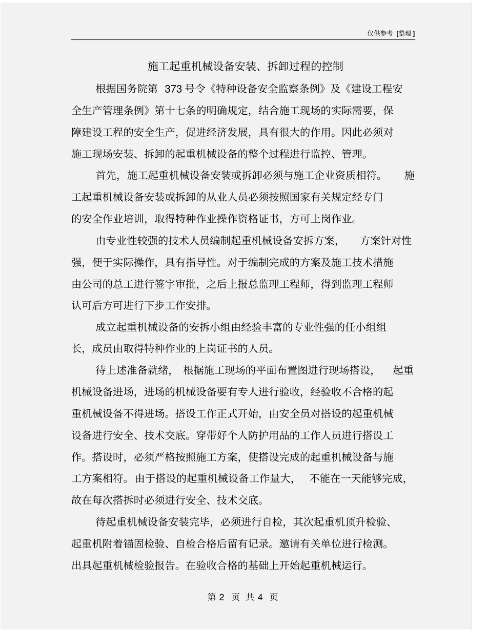 施工起重机械设备安装、拆卸过程的控制_第2页