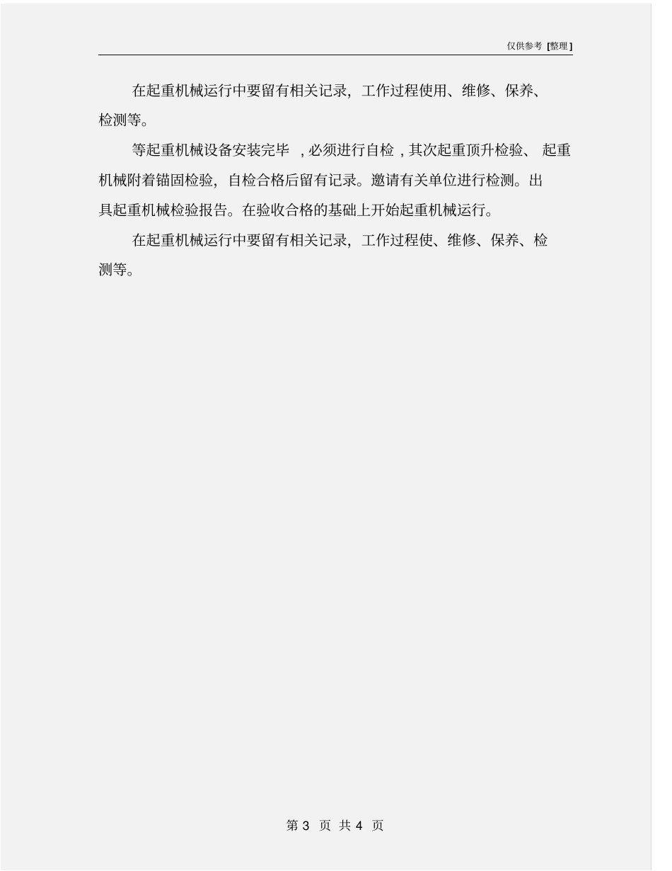 施工起重机械设备安装、拆卸过程的控制_第3页