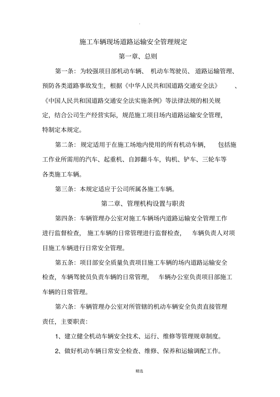 施工车辆现场道路运输安全管理规定_第1页