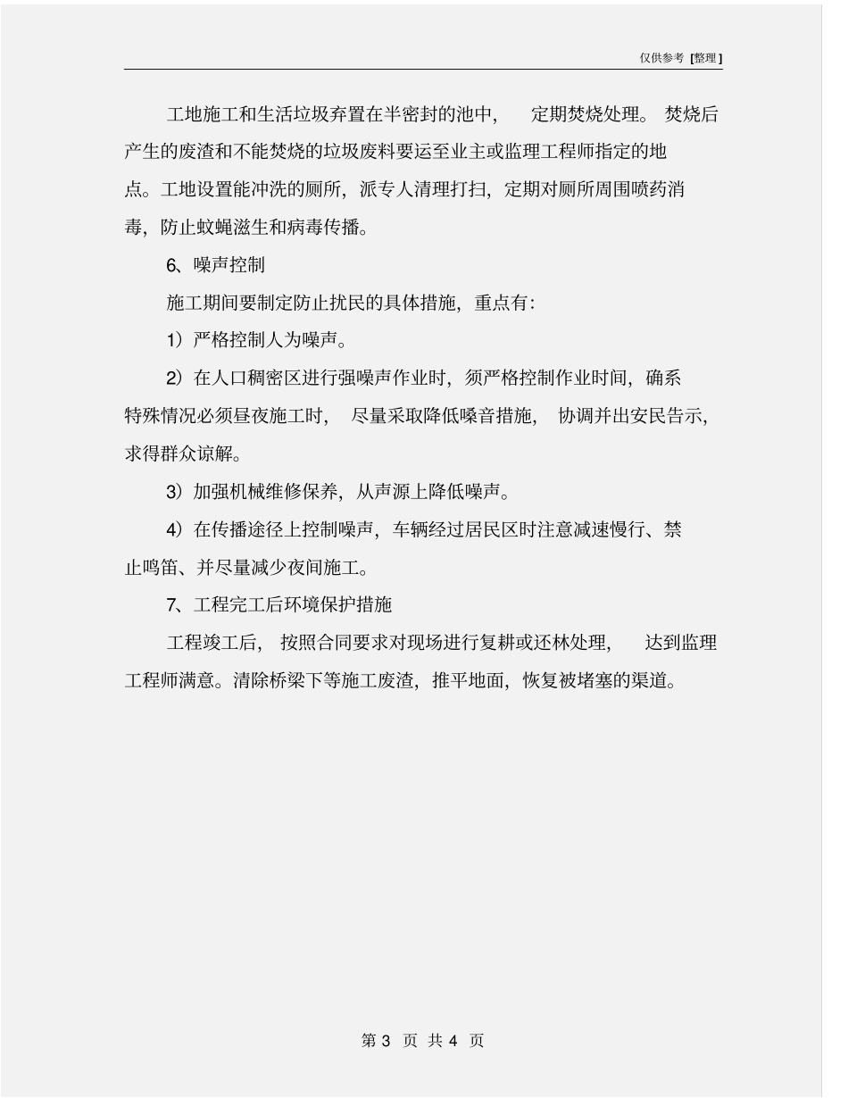 施工过程中水保、环保措施_第3页